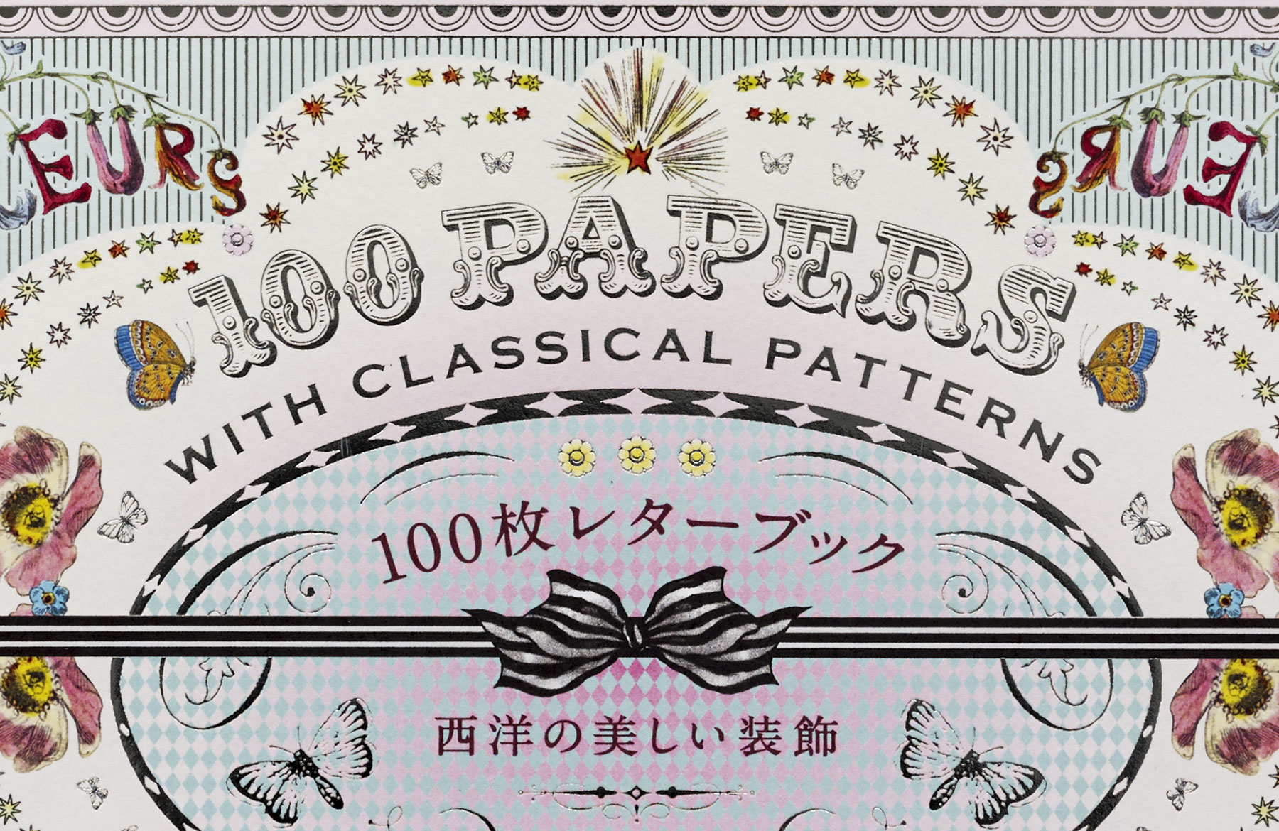 西洋の美しい装飾 100枚レターブック（パイ　インターナショナル）