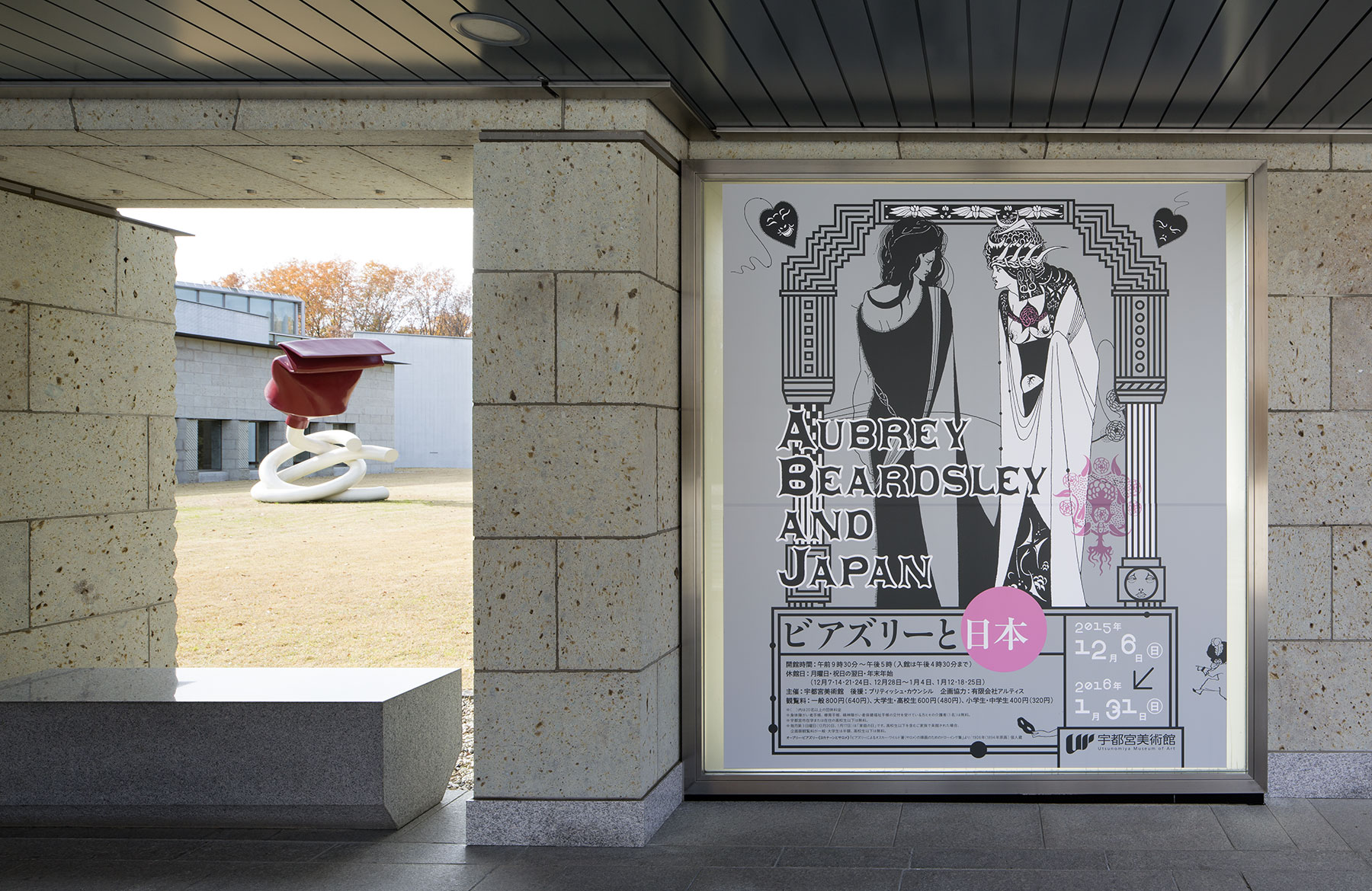 『ビアズリーと日本　AUBREY BEARDSLEY AND JAPAN』展（宇都宮美術館）