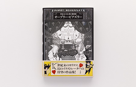 世紀末の光と闇の魔術師　オーブリー・ビアズリー（パイ　インターナショナル）