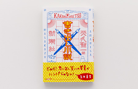 書き出し小説（新潮社）